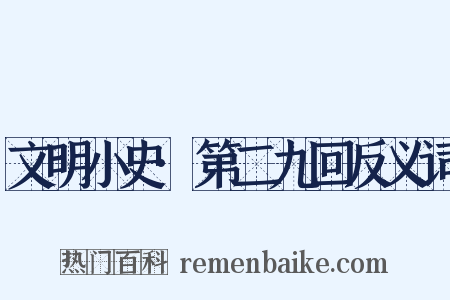 文明小史·第二九回反义词是什么意思的图片